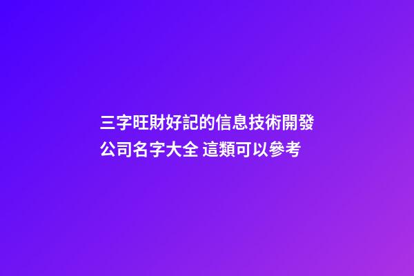 三字旺財好記的信息技術開發公司名字大全 這類可以參考-第1張-公司起名-玄機派